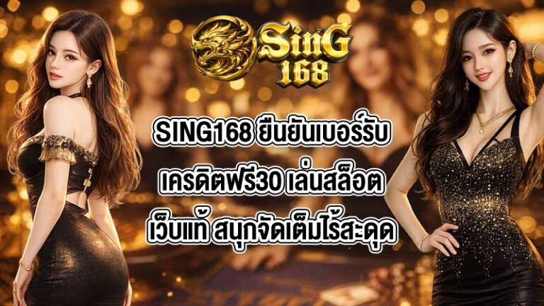 SING168 ยืนยันเบอร์รับเครดิตฟรี30