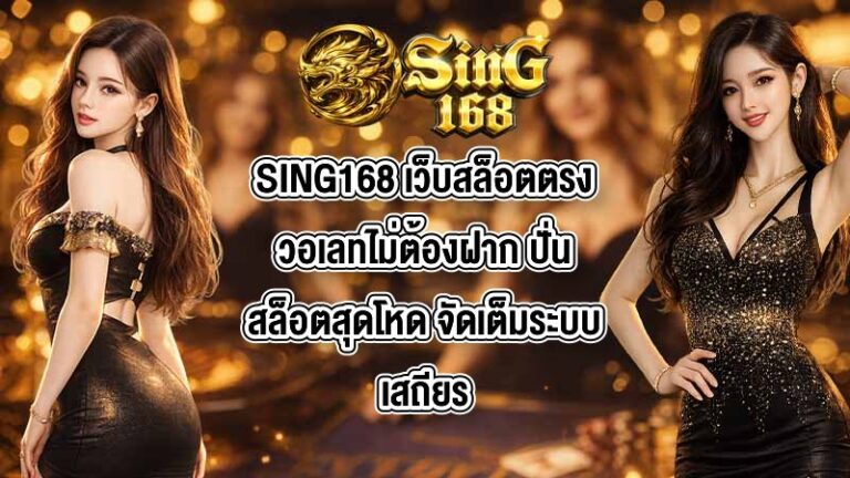 SING168 เว็บสล็อตตรงวอเลทไม่ต้องฝาก