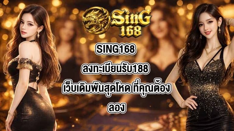 SING168 ลงทะเบียนรับ188